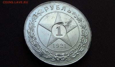 1 рубль 1921год - 4