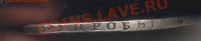 Рубль 1879 с заделаным отверстием. До 18.05.2011 - рубль1879Гурт