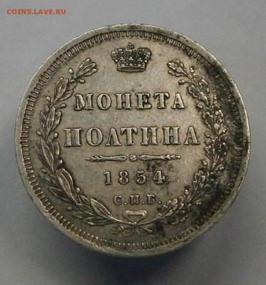 Полуполтинник 1746 ммд и Полтина 1854 спб hi. На подлинность - P9300012.JPG