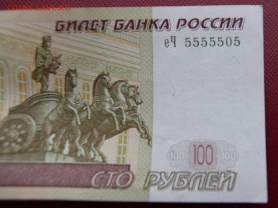100 рублей с номером 5555505 - 4