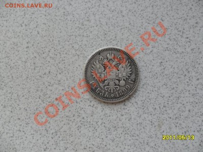 1 рубль 1899 год ФЗ (настоящая ходячка) - SAM_1533.JPG