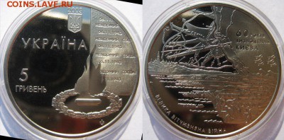 УКраина 5 гривен 2003 60 лет освобождения Киева до 30.09 - IMG_1244.JPG