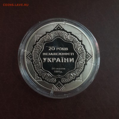 Украина 5 гривен 2011 20 лет независимости Украины до 30.09 - IMG_1247.JPG