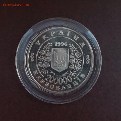 Украина 200000 карбованцев 1996 Чернобыль до 30.09 - IMG_1249.JPG