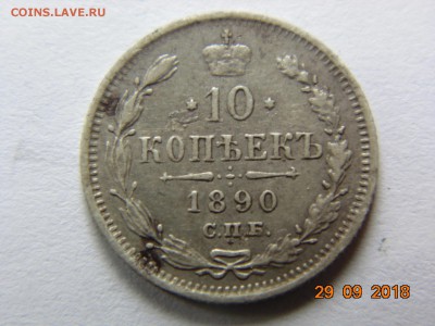 10 копеек 1890г. - DSC00117