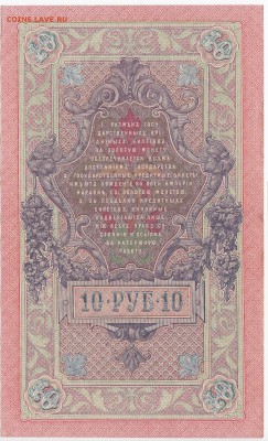 10 рублей 1909 г. Шипов-Овчинников до 05.10 в 22.00 - IMG_20180929_0006