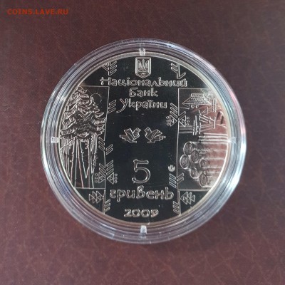 Украина 5 гривен 2009 Бокораш до 30.09 - IMG_1261.JPG