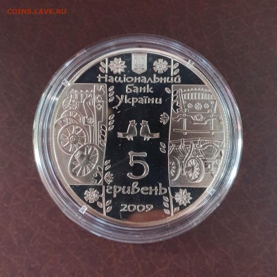 Украина 5 гривен 2009 Колесник до 30.09 - IMG_1263.JPG