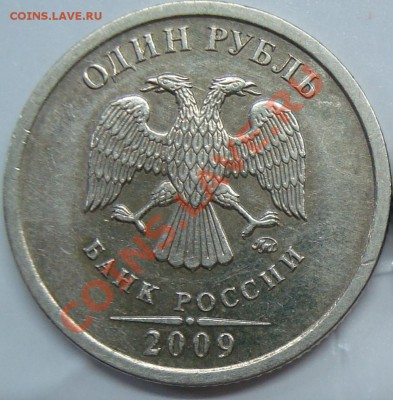 1 рубль 2009 ммд (медно-никель) шт. 2.2В =КОРОТКИЙ= - 2.2Ва.JPG
