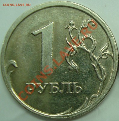 1 рубль 2009 ммд (медно-никель) шт. 2.2В =КОРОТКИЙ= - 2.2Вр.JPG