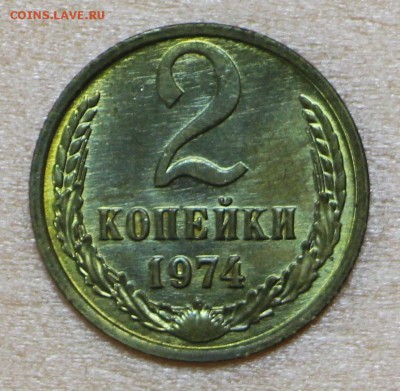 2 копейки 1974 год. UNC- 4.10.18 в 22.00 - новое фото 057