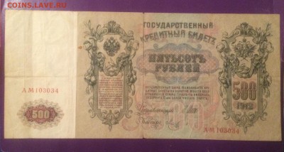 500 рублей 1912 года до 4.10.2018г 22.00 МСК - 03F98406-CAB1-4017-85D3-76C7F21C8C51