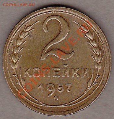 2коп.1957г.до 18.05.2011.в 22:00.по мск. - IMG_0006