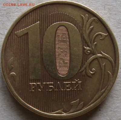 10 руб 2012г 4 монеты Полные расколы До 20:00мск 30.09.18г - 10 руб 2012г полный нижний хордовый раскол аверса реверс