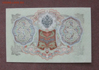 3 рубля 1905 года Шипов- Барышев. Почти UNС - IMG_0017.JPG