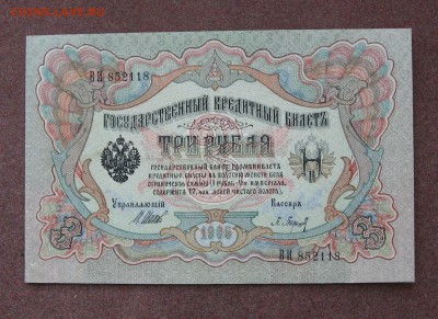 3 рубля 1905 года Шипов- Барышев. Почти UNС - IMG_0016.JPG