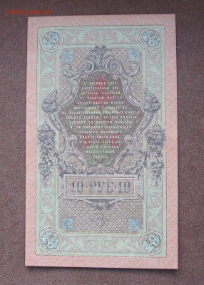 10 рублей 1909 года Шипов-Иванов - IMG_0021.JPG