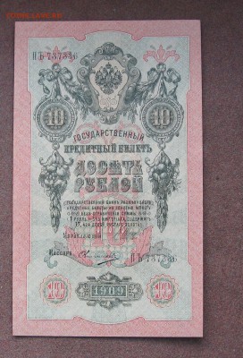 10 рублей 1909 года Шипов-Иванов - IMG_0020.JPG