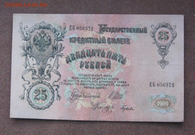 25 руб. 1909 года. Шипов - Гусев - IMG_0018.JPG