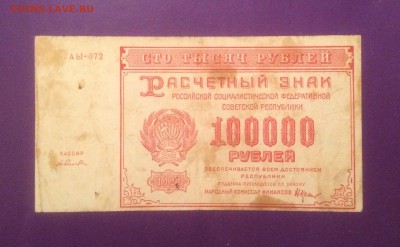 100000 рублей 1921 года до 4.10.2018г 22.00 МСК - 5DD59301-0271-49B6-A6CD-72FB3DA4F038