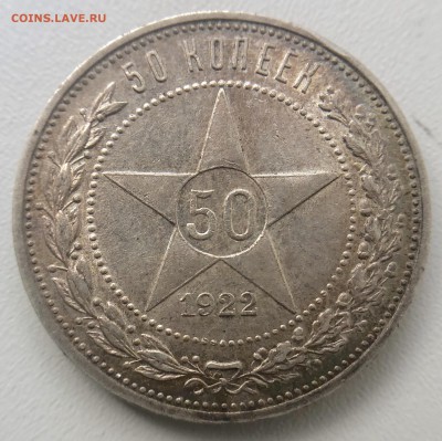 50 копеек 1922 г. до 04.10 в 22.00 Мск - 2496F675-7872-47E1-823C-87C5C9D1A5E1