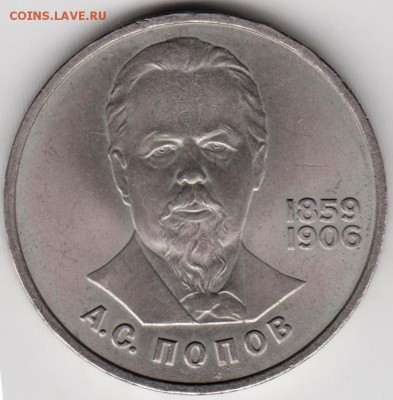 1 рубль 1984 А.С. ПОПОВ до 05.10.18 г. в 23.00 - 004