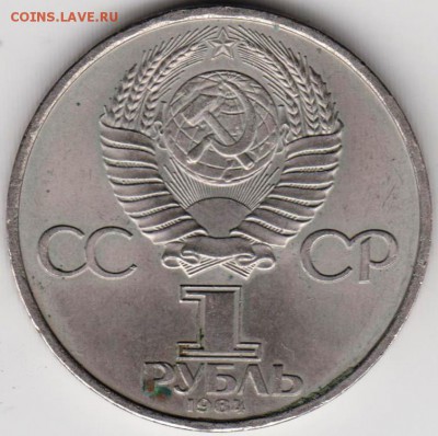 1 рубль 1984 А.С. ПОПОВ до 05.10.18 г. в 23.00 - 015