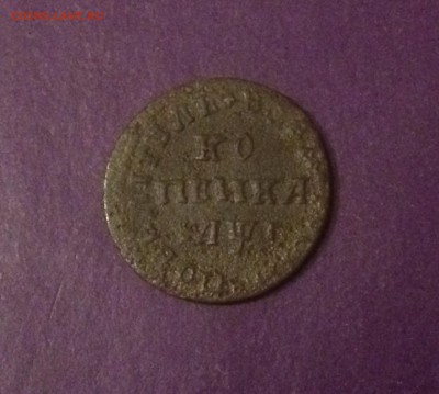Копейка 1710 года до 4.10.2018г. 22.00 МСК - E4AAC98E-D41B-4349-A6F3-23C1923D8BAD