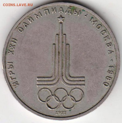 1 рубль 1977 г. Эмблема до 05.10.18 г. в 23.00 - 005
