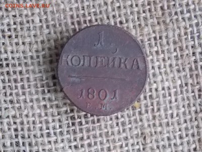 1 копейка 1801 до 01.10.2018  22-00 - DSCN1240.JPG