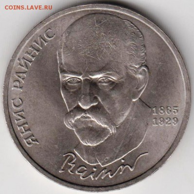 1 рубль 1990 г.Янис Райнис до 05.10.18 г. в 23.00 - 007