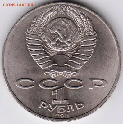 1 рубль 1990 г.Янис Райнис до 05.10.18 г. в 23.00 - 018