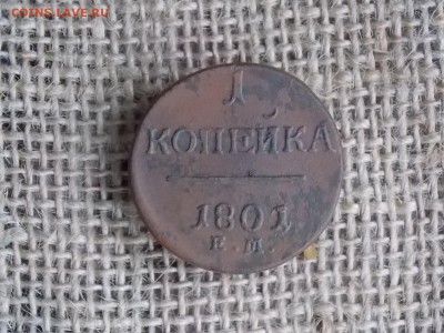1 копейка 1801  до 01.10.2018  22-00 - DSCN1255.JPG