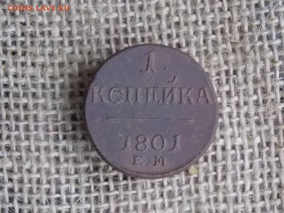 1 копейка 1801  до 01.10.2018  22-00 - DSCN1263.JPG
