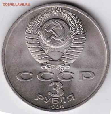 3 рубля 1989 г. Армения до 05.10.18 г. в 23.00 - 019