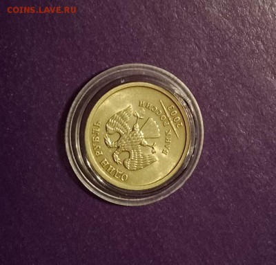 1 рубль 2003 года Штемпельный блеск до 4.10.2018г. 22.00 МСК - 7088E2C4-2770-4E8C-98E5-4E811DBFAEF2