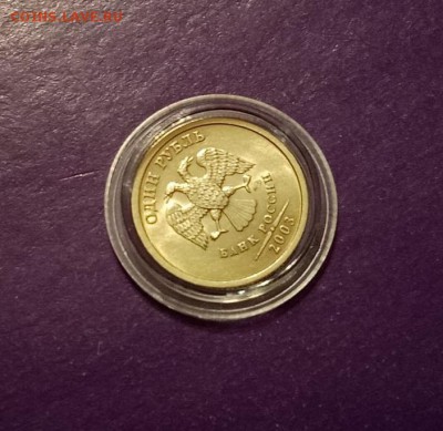 1 рубль 2003 года Штемпельный блеск до 4.10.2018г. 22.00 МСК - BA672874-A76D-4B5E-82F5-FF1F53BFEA28