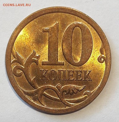 10 копеек 2010 года ММД шт.Б2 по АС + 10 коп 2010 г. СП - с-п