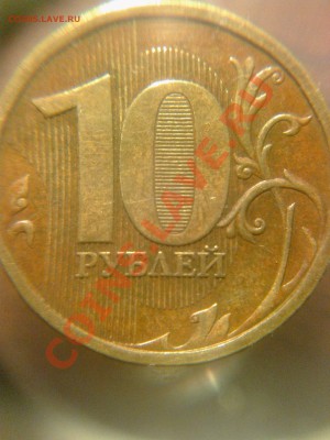 10 рублей 2009 шт 1.21В ? - Фото0348