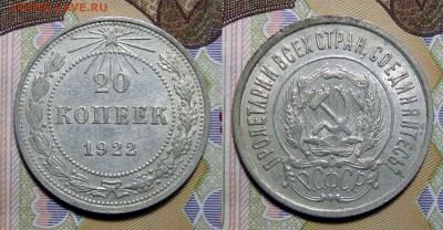 20 копеек 1922 Отличные, до 1.10.2018 22:00 мсk - 20-1922