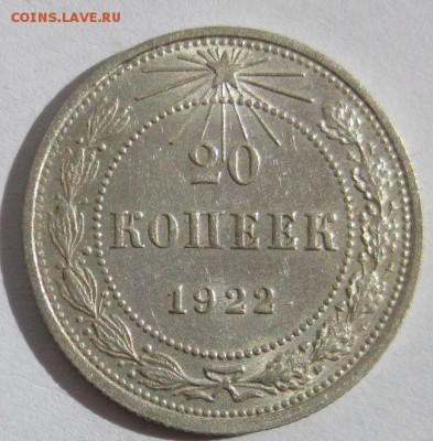20 копеек 1922 Отличные, до 1.10.2018 22:00 мсk - 20_kopeek_1922_otlichnye