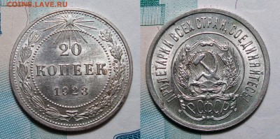 20 копеек 1923 Отличные в блеске, до 1.10.2018 22:00 мсk - 20-1923