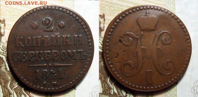 2 копейки 1841 см не частые не коп, до 1.10.2018 22:00 мсk - 2-1841 см