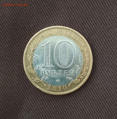 10 рублей Чеченская республика 2010 года до 01.10.2018 22-00 - IMG_20180929_162826