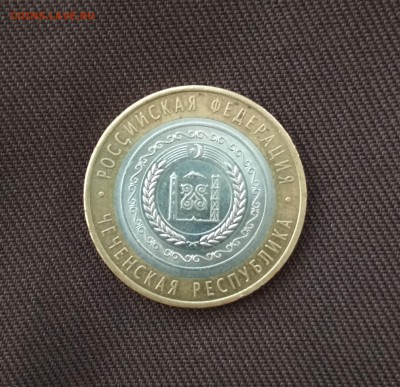 10 рублей Чеченская республика 2010 года до 01.10.2018 22-00 - IMG_20180929_162808