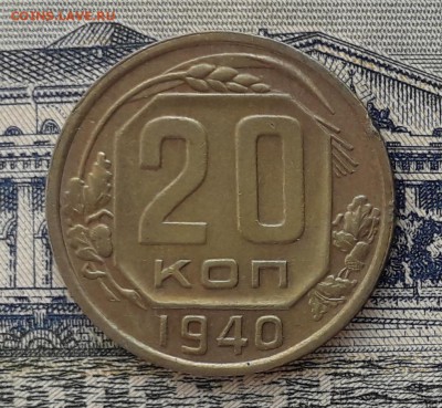 20 копеек 1940 до 02-10-2018 до 22-00 по Москве - 20 40 Р