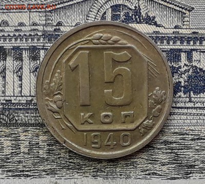 15 копеек 1940 до 02-10-2018 до 22-00 по Москве - 15 40 Р5