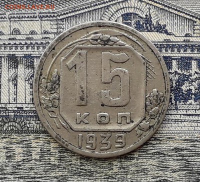 15 копеек 1939 до 02-10-2018 до 22-00 по Москве - 15 39 Р