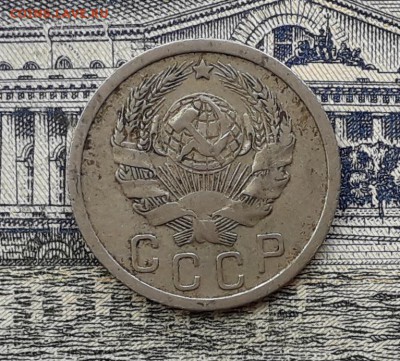 15 копеек 1936 до 02-10-2018 до 22-00 по Москве - 15 36 А3
