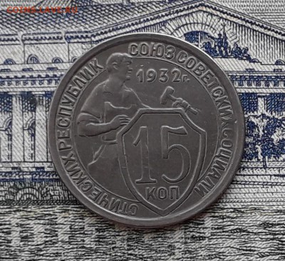 15 копеек 1932 до 02-10-2018 до 22-00 по Москве - 15 32 8 А